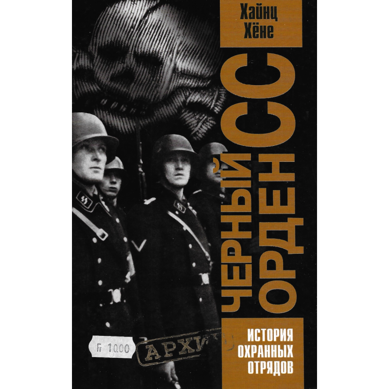 Чёрный орден СС Чёрный орден СС