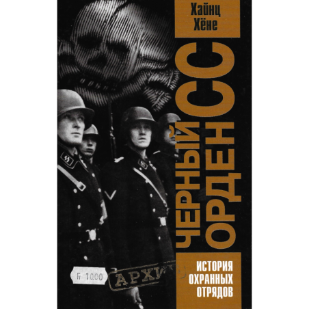 Чёрный орден СС