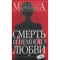Смерть и именно любви