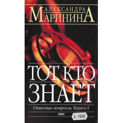 Тот, кто знает
