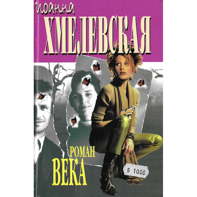 Роман века