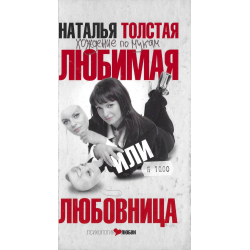 Любимая любовница