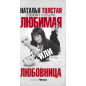 Любимая любовница