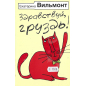 Здравствуй, Груздь!