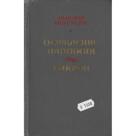 Осуждение Паганини