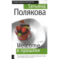 Welcome в прошлое