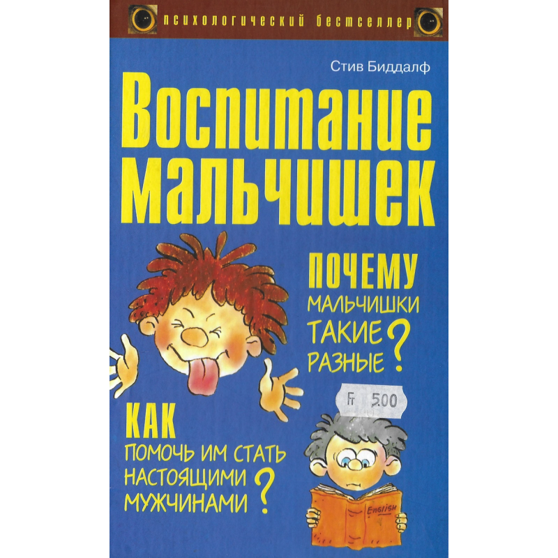 Воспитание мальчишек