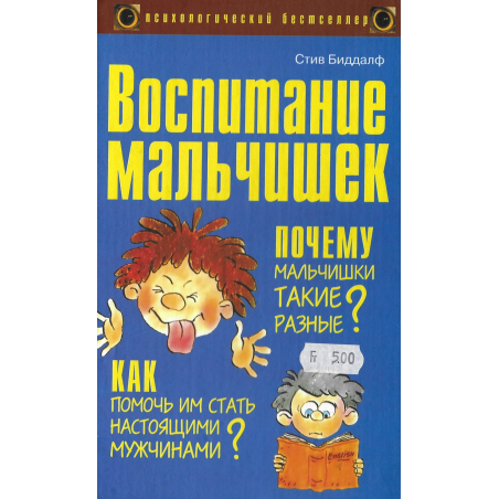Воспитание мальчишек