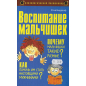 Воспитание мальчишек