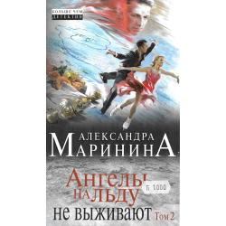 Ангелы на льду не выживают книга 2