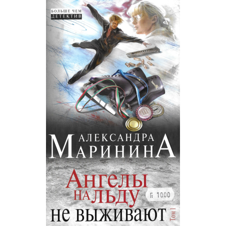 Ангелы на льду не выживают книга 1