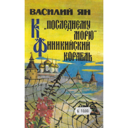 К последнему морю и Финикийский корабль