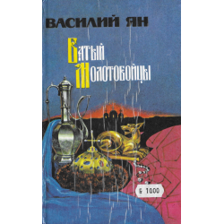 Батый + Молотобойцы