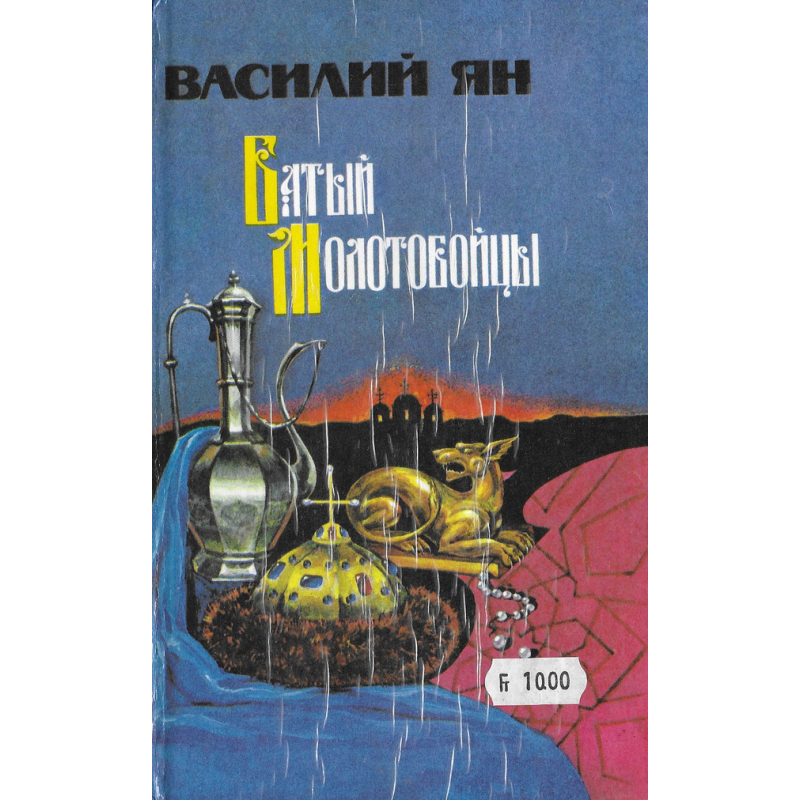 Батый + Молотобойцы