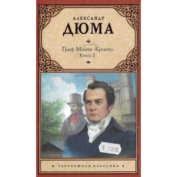 Граф Монте-Кристо Книга 2