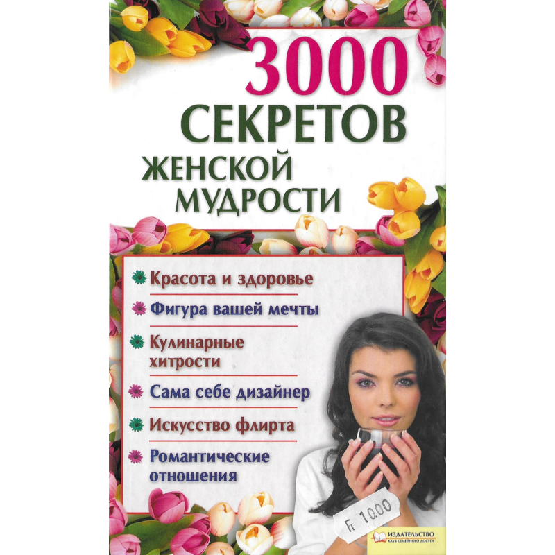 3000 секретов женской мудрости 3000 секретов женской мудрости