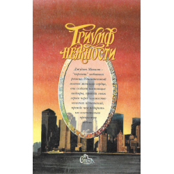 Триумф нежности