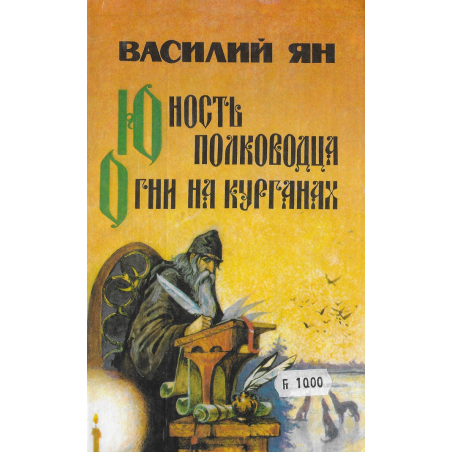 Юность полководца + Огни на курганах