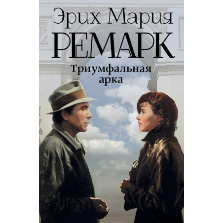 Триумфальная арка. Новый перевод
