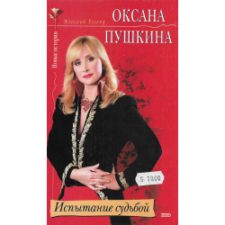 Испытание судьбой