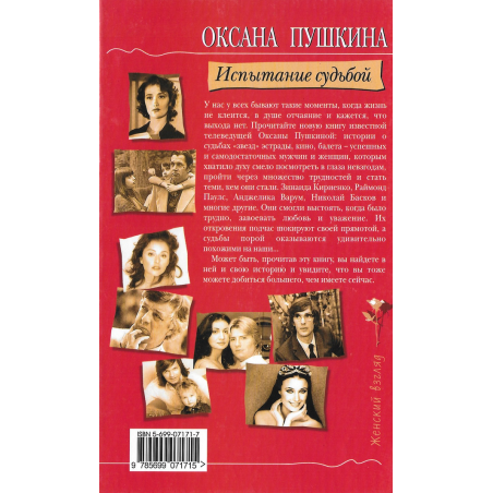 Испытание судьбой