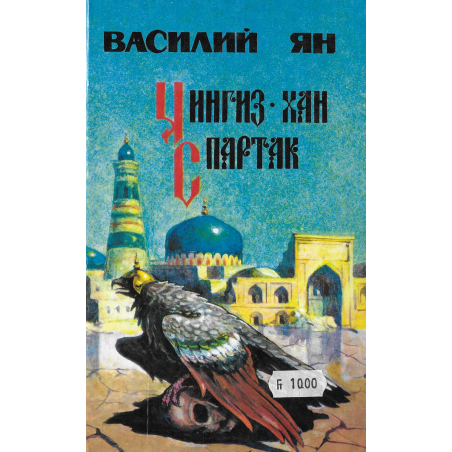 Чингиз-Хан + Спартак