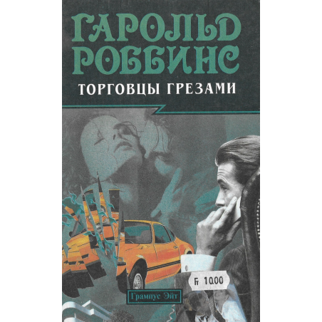 Гарольд Роббинс Торговцы грёзами