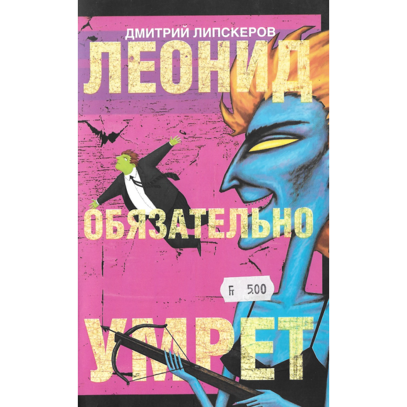 Леонид обязательно умрёт Леонид обязательно умрёт