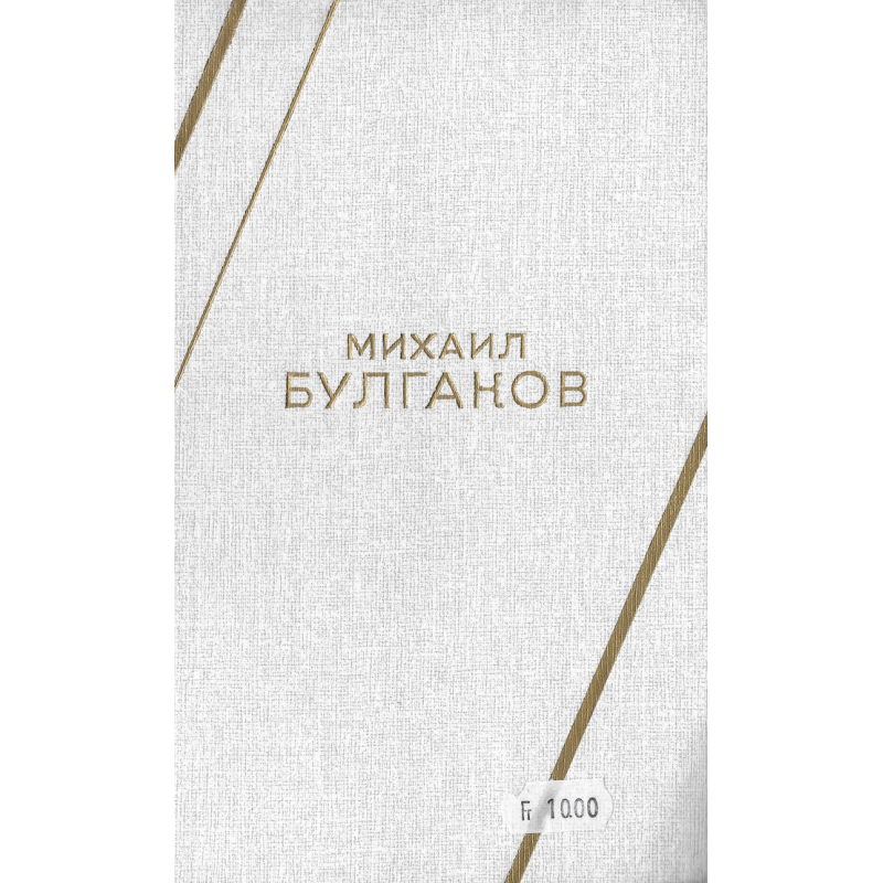 Михаил Булгаков Михаил Булгаков