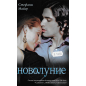 Стефани Майер Новолуние Книга 2