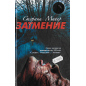Стефани Майер Затмение Книга 3