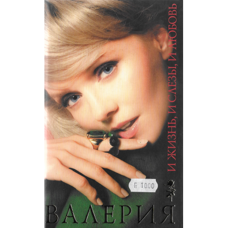 Валерия - И жизнь, и слёзы, и любовь