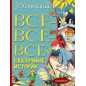 Все-все-все сказочные истории Все-все-все сказочные истории