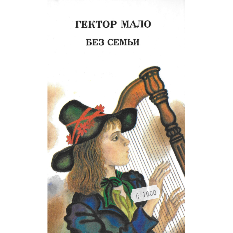 Без семьи