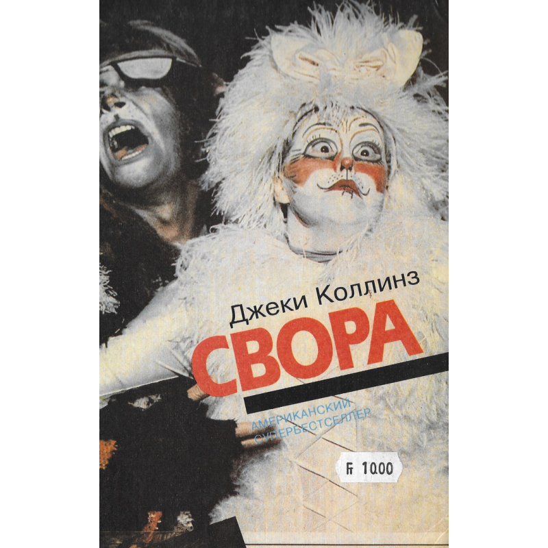 Свора