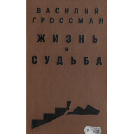 Василий Гроссман - Жизнь и судьба Том 1