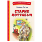 Старик Хоттабыч