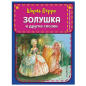Золушка и другие сказки