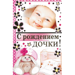 С рождением дочки!