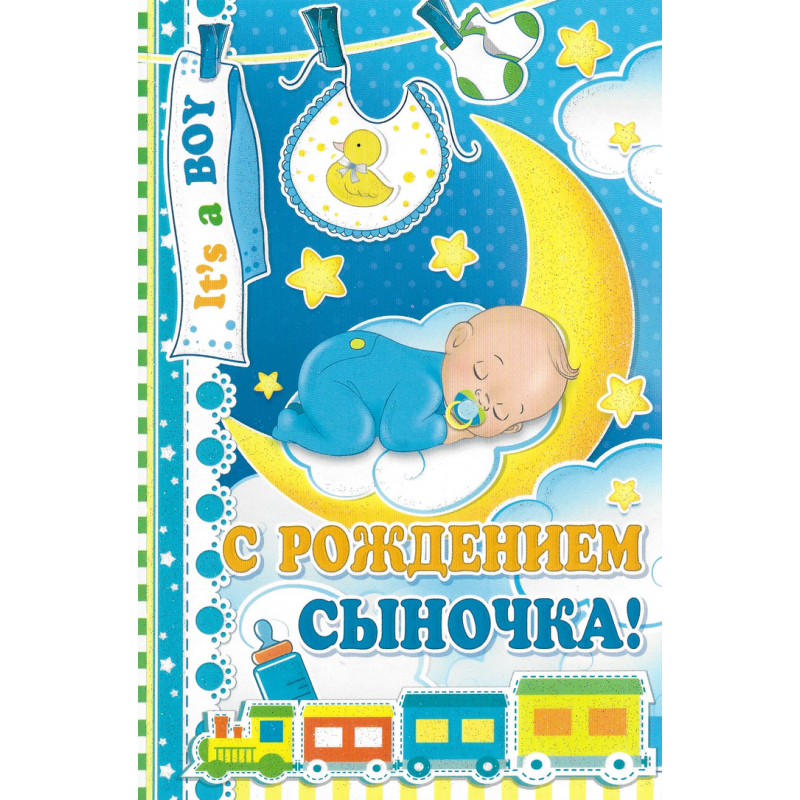 С рождением сыночка! С рождением сыночка!