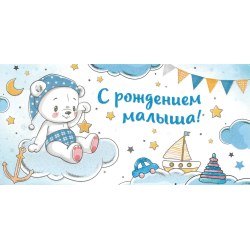 С рождением малыша!