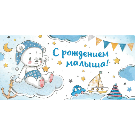 С рождением малыша!
