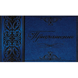 Приглашение