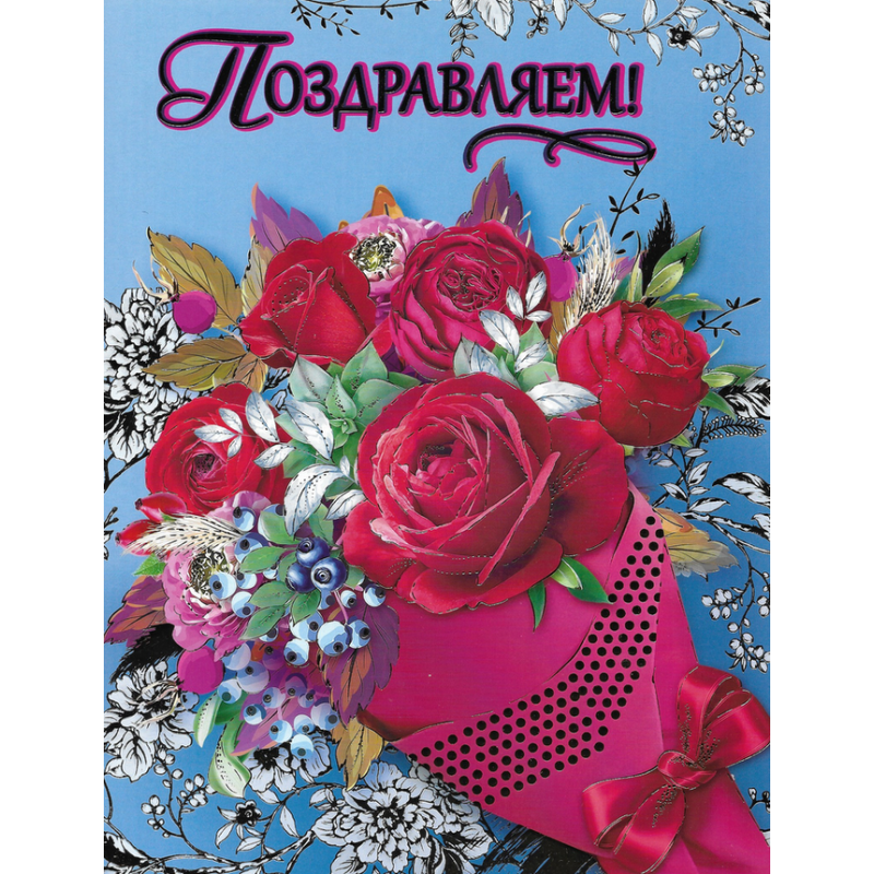 Поздравляем! Поздравляем!