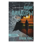 Ящик Пандоры