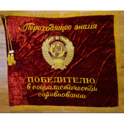 Переходящее знамя Оригинал СССР