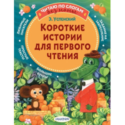 Короткие истории для первого чтения