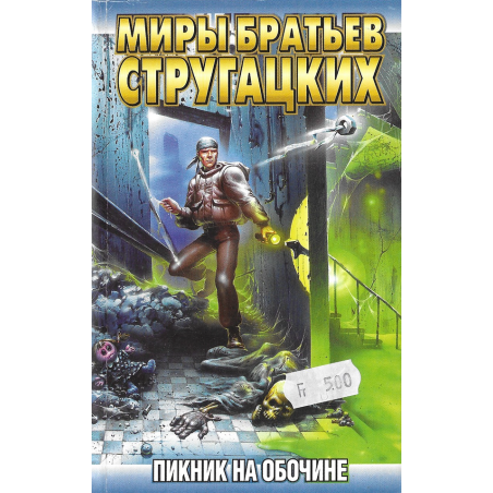 Пикник на обочине