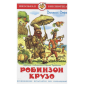 Жизнь и удивительные приключения морехода Робинзона Крузо