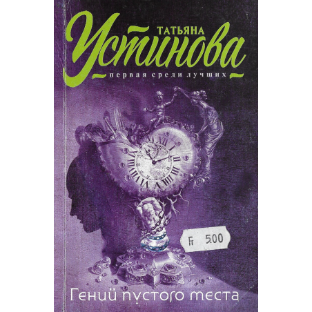 Гений пустого места